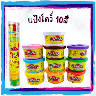 แป้งโดว์ 10 สี 10 กระปุก เสริมพัตนาการ ของเล่นเด็ก Color Dough Party Pack