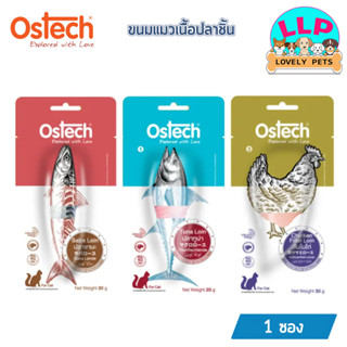 Ostech Loin ขนมแมว ออสเทค แบบชิ้น ขนาด 20-30 กรัม 1 ซอง