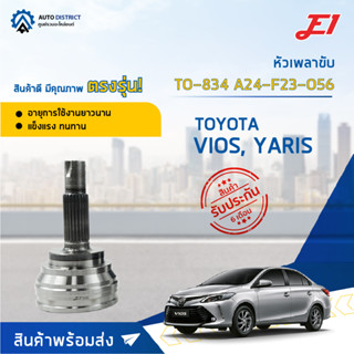 🚘E1 หัวเพลาขับ TO-834 TOYOTA VIOS, YARIS A24-F23-O56  จำนวน 1 ตัว🚘