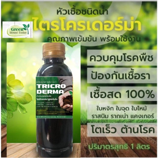 ไตรโคเดอร์มา เชื้อสด ชนิดน้ำ ขนาด 1 ลิตร แบบขวด  ควบคุมโรค เชื้อรา ราก โคนเน่า ใบหงิก แคงเกอร ใบจุด ชีวภาพ ไม้ด่าง Trich