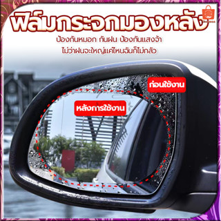 ฟิล์มกันฝน 2ข้าง ฟิล์มป้องกันหมอก ฟิล์มกระจกมองหลัง ฟิล์มกันน้ำ ฟิล์มกระจกข้าง สำหรับติดกระจกมองข้างทั้ง กันฝ้า ตัดแสง