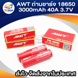 กัอนละ 52 บาท ราคาพิเศษ 4 ก้อน ราคส่ง ถ่านชาร์จ awt แดง รุ่น AWT 18650 3.7V 3000 mA