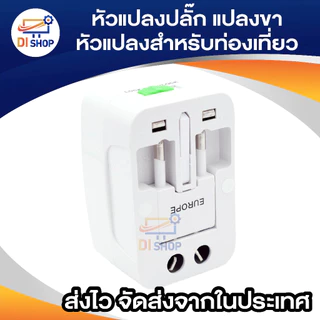 plug ทั่วโลก หัวแปลงรอบโลก Universal Adapter Plug ห้วแปลง plug ไฟ