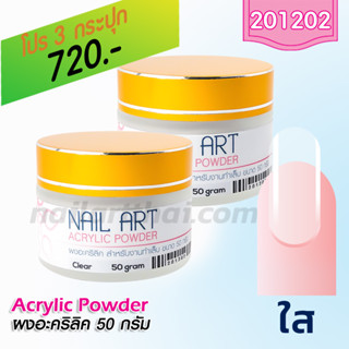 ผงอะคริลิค เกรด A สีใส 50g โปรฯ3 กระปุก