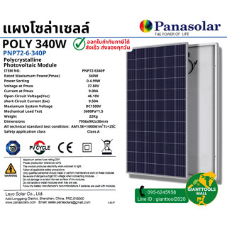 (1คำสั่งซื้อ/1แผง) PANASOLAR แผงโซล่าเซลล์โพลี340วัตต์ Polycrystalline