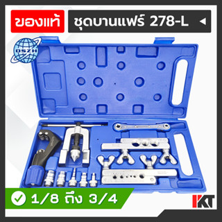 ชุดบานแฟร์ DSZH รุ่น CT-278-L บานท่อทองแดง มีคัตเตอร์ตัดท่อ มีประแจเปิดวาล์ว บานได้สูงสุด 3/4 กล่องเดียวได้ครบชุด