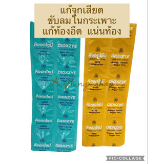 dioxide ดิออกไซม์ แผงละ10เม็ด