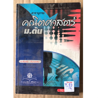 สารานุกรม คณิตศาสตร์ ม.ต้น by อ.สินชัย จันทร์เสม