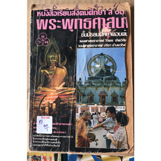 หนังสือเรียนสังคมศึกษา พระพุทธศาสนา มัธยมตอนต้น by รศ.วิจิตร เกิดวิสิษฐ