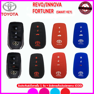 ปลอกกุญแจรีโมทรถยนต์โตโยต้า Toyota Revo/Innova/Fortuner (Smart Key) ซิลิโคนหุ้มกุญแจรถยนต์กันรอยกันกระแทก สีดำ แดง เขียว