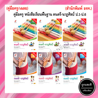 คู่มือครู หนังสือเรียนพื้นฐาน ดนตรี-นาฏศิลป์  ป.1-ป.6 (อจท.)