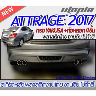 สเกิร์ตหลัง ATTRAGE 2017 พร้อม ปลายท่อหลอก 4 ชิ้น  ลิ้นหลัง ทรง YAKUSA พลาสติก ABS งานดิบ ไม่ทำสี ไม่รวมท่อหลอก