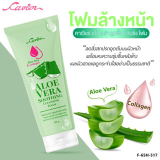 Cavier Aloevera Plus Gluta Collagen Facial Foam  โฟมล้างหน้าว่านหางจรเข้ 150 g.