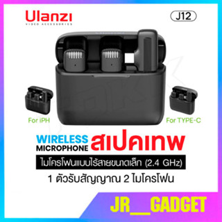 Ulanzi J12 ไมโครโฟนไร้สาย พร้อมตัวรับสัญญาณ 1 ชิ้น และไมโครโฟน 2 ชิ้น ระยะส่งสัญญาณ 20 เมตร แบตเตอรี่ในตัว