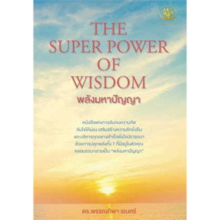 หนังสือ THE SUPER POWER OF WISDOM พลังมหาปัญญา#ผู้เขียน พรรณทิพา ชเนศร์#สนพ.ไรเตอร์โซล