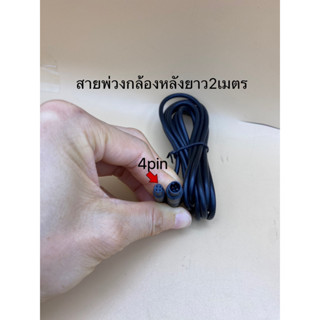 สายต่อกล้องบันทึกรถยนต์กล้องหลัง 4pin 2เมตร / สายUSB To 5pin 2.5เมตร