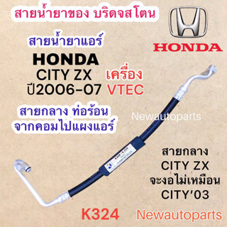 ท่อแอร์ สายกลาง HONDA CITY ZX ปี2006-07 เครื่อง VTEC ท่อร้อน สายร้อน สายน้ำยาแอร์ Bridgestone ฮอนด้า ซิตี้ ZX น้ำยา134a