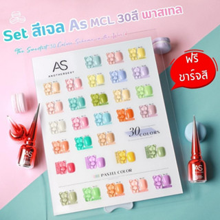 NEW!! Set สีเจล AS รหัส MCL 30สี โทนพาสเทล แถมฟรีชาร์ตหมีสุดน่ารักกกก