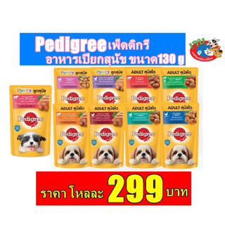 Pedigree เพดดิกรี อาหารเปียกสุนัข ขนาด 130 กรัม