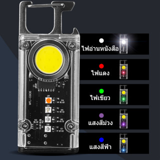 (จัดส่งในประเทศไทย) ใหม่มัลติฟังก์ชั่ไฮไลท์ USB Mini Keyfob Light ซังทำงานไฟซ่อมไฟฉุกเฉินกลางแจ้งไฟเตือน UV