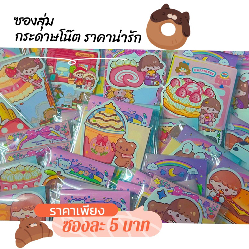 ☑️พร้อมส่งในไทย ซองสุ่มกระดาษโน๊ต คละลาย 15-20แผ่น (ไม่มีกาวในตัว )