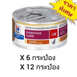 Hills Prescription Diet Digestive Care i/d Feline 156g. อาหารเปียกสำหรับแมวมีปัญหาทางเดินระบบอาหาร