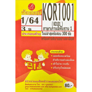 ชีทเฉลยข้อสอบ ( ภาคล่าสุด ) KOR1001 เกาหลีพื้นฐาน 1