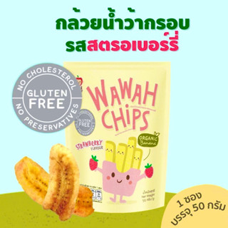 APPLE MONKEY กล้วยน้ำว้ากรอบชนิดแท่งรสสตรอเบอร์รี่ Wawah chips สำหรับเด็ก2ขวบขึ้นไป 1ซอง 50 กรัม