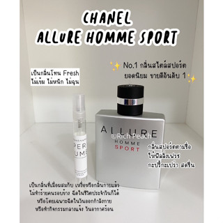 Chanel Allure Homme Sport น้ำหอมแบ่งจากขวดของแท้