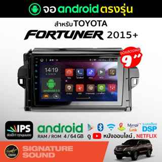 SignatureSound จอแอนดรอยด์ติดรถยนต์ จอ android จอแอนดรอย TOYOTA FORTUNER 2015+ จอติดรถยนต์