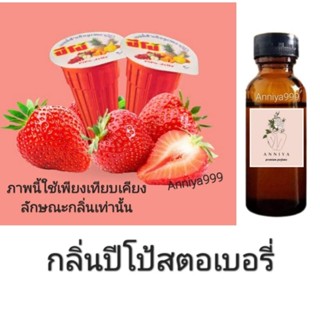 หัวเชื้อน้ำหอม กลิ่นปีโป้สตอเบอรี่ ไม่ผสมแอลกอฮอล์