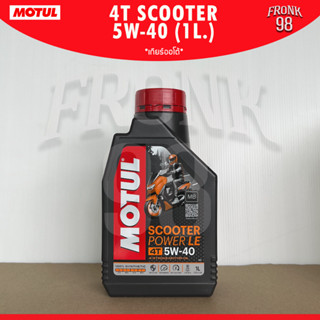 น้ำมันเครื่อง MOTUL 4T Scooter Power LE 5W-40 (1L.) : น้ำมันเครื่องสังเคราะห์100% (เกียร์ออโต้)