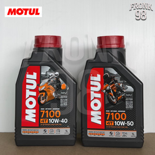 น้ำมันเครื่อง MOTUL 4T 7100 10W-40 , 10W50 (1L.) : น้ำมันเครื่องสังเคราะห์100%