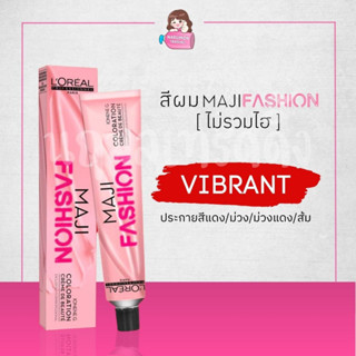 [ไม่รวมไฮ] LOREAL Maji Fashion Vibrant สีย้อมผม (ประกายสีแดง / ม่วง / ม่วงแดง / ส้ม) 50ml