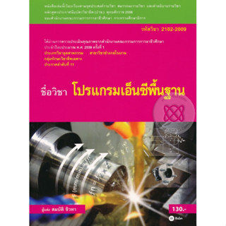 หนังสือ โปรแกรมเอ็นซีพื้นฐาน (รหัสวิชา 2102-2009)