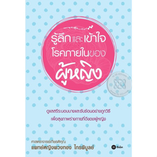 หนังสือ รู้ลึกและเข้าใจ โรคภายในของผู้หญิง