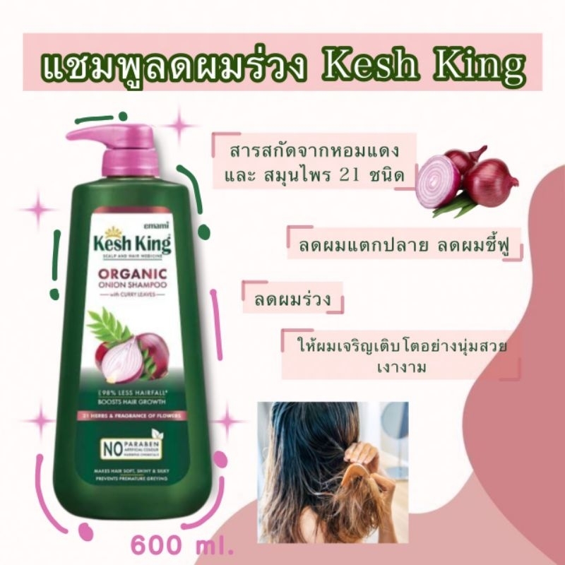 Kesh King แชมพูสมุนไพรลดการแตกปลาย & ชี้ฟู สูตรหัวหอม 600 ml