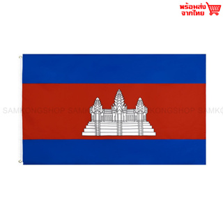 ธงชาติกัมพูชา ธงผ้า ทนแดด ทนฝน ขนาด 150x90cm Flag of Cambodia ธงเขมร