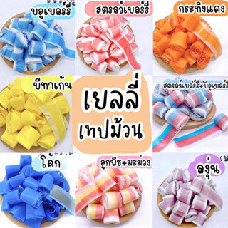 เยลลี่ม้วน มีให้เลือก 13 รสชาติ อร่อยฟิน กินเพลิน🍭🍭🍭