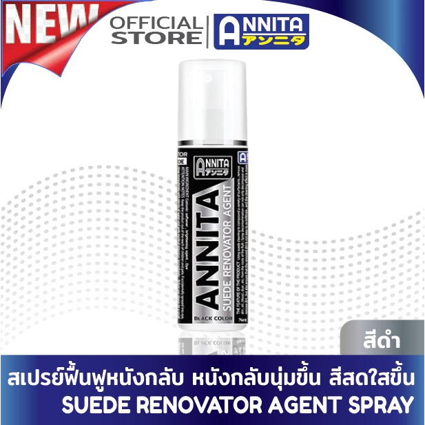 ANNITA สเปรย์ฟื้นฟูหนังกลับ ช่วยให้หนังกลับนิ่มขึ้น ขนฟูขึ้น เพิ่มความกระจ่างใส และสีเข้มขึ้น ใช้กับ หนังกลับ และ นูบัค
