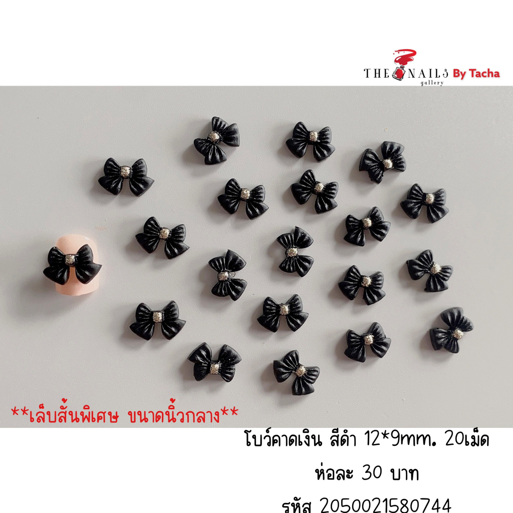 ( มี 2สี ) อะไหล่ติดเล็บโบว์คาดเงิน ขนาด12*9มม 10เม็ด