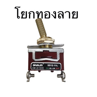 สวิทโยกทองแบบมีลาย11-12มิล รุ่นพิเศษก้านมีลาย ลำโพงบลูทูธdiy 0-250v