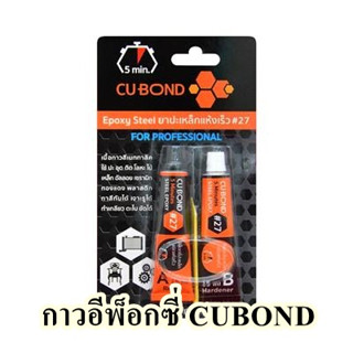 กาวอีพ็อกซี่ CUBOND  ความจุ 15 มล. (แพ็ก 2 ชิ้น) สีเมทาลิค