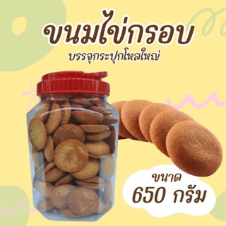 ขนมไข่ กร๊อบ กรอบ บรรจุกระปุกโหลใหญ่ น้ำหนักประมาณ 600 กรัม