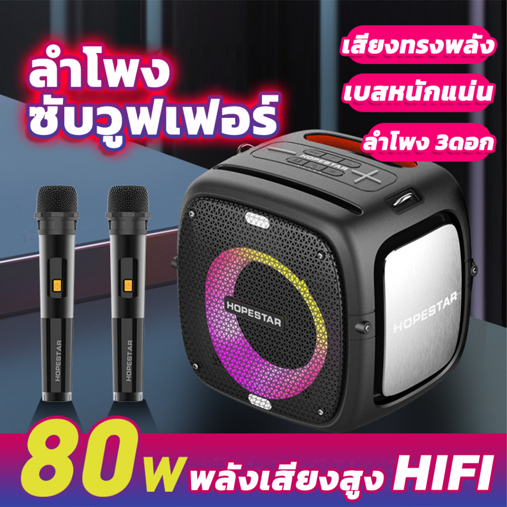 HOPESTAR-PARTYONE ลำโพงบลูทูธพร้อมไมโครโฟนไร้สาย