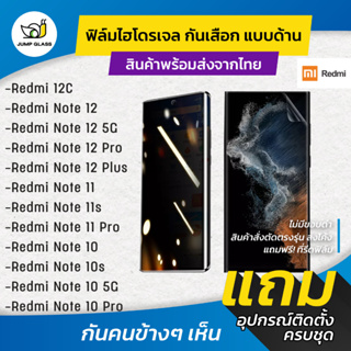 ฟิล์มไฮโดรเจล กันเสือกแบบด้าน รุ่น Redmi Note 12 5G,12C,Note 12 Pro+,11s,Note 11 Pro 5G,Note 10s,Note 10 5G,Note 10 Pro