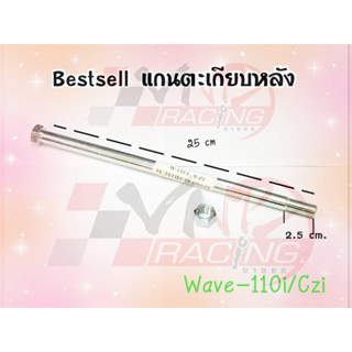 แกนตะเกียบหลัง สำหรับ WAVE-110I / CZ-I BS