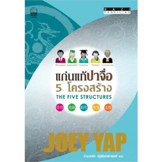 แก่นแท้ป๋าจื่อ 5 โครงสร้าง The Five Structures (มือ 1 ในซีล)