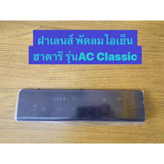 HATARI อะไหล่พัดลมไอเย็น ฮาตาริ ***ฝา***เลนส์ กดสัมผัส AC Classic