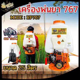 เครื่องพ่นยา 767 ขนาด 25 ลิตร RAMPAG(ตราแรด)/ควายไทย เครื่องยนต์ 2 จังหวะ ลานสตาร์ท ดึงเบา ปั๊มทองเหลือง เครื่องยนต์แรง